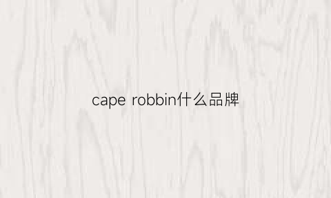 caperobbin什么品牌(cape是什么牌子)